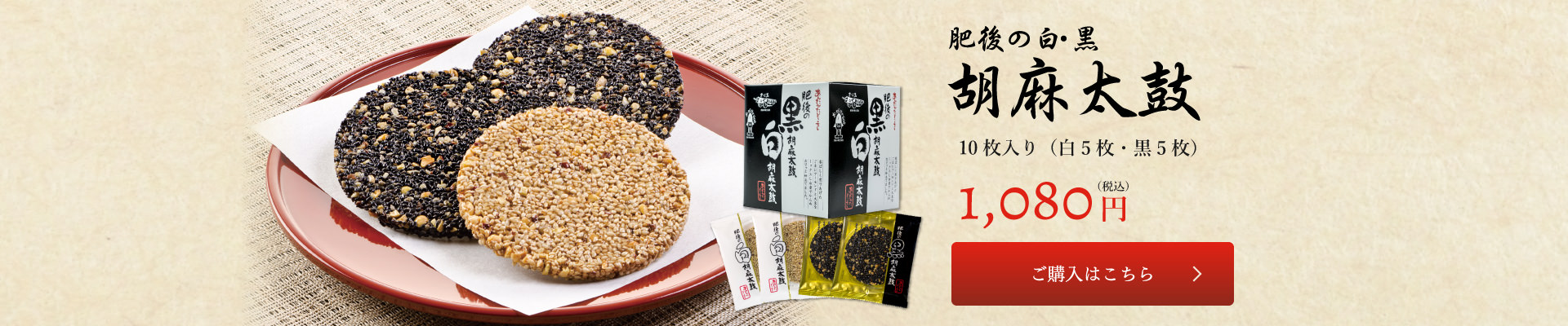 肥後の白・黒胡麻太鼓 10枚入り 1080円(税込) ご購入はこちら