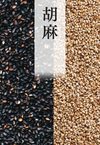 胡麻