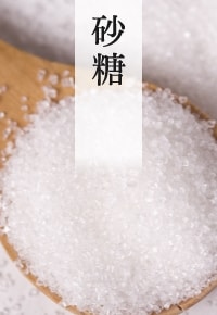 砂糖