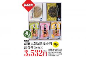 胡麻太鼓と小判詰合せ