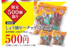 【訳有り】醤油ピーナッツ(20包×3袋入り)