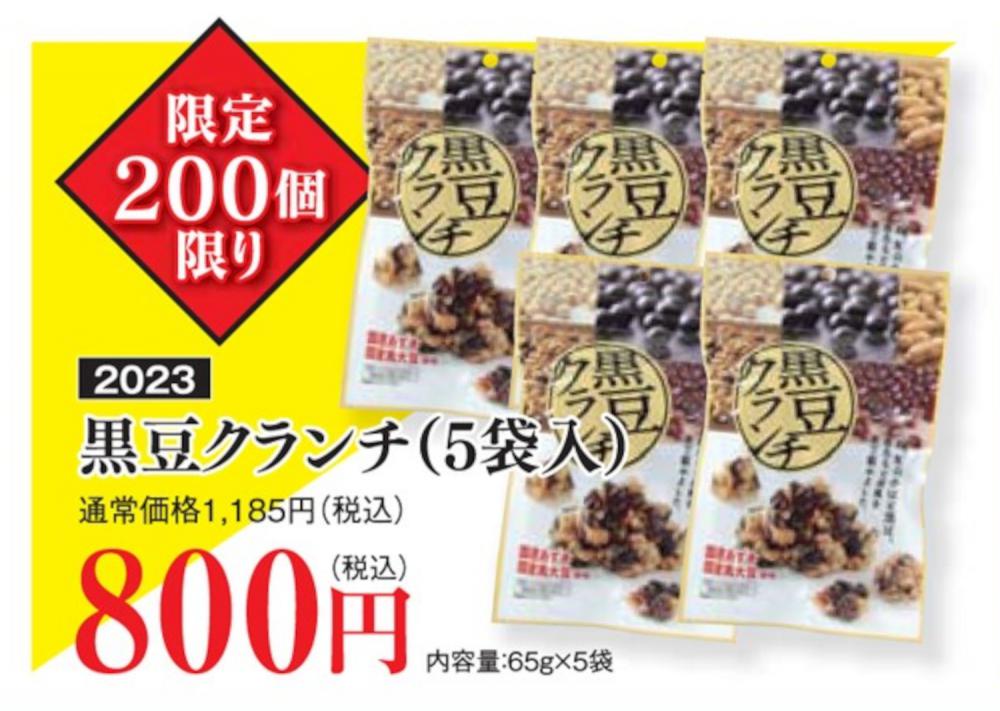 訳有り黒豆クランチ5袋