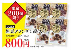 訳有り黒豆クランチ5袋