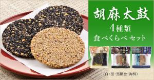 胡麻太鼓食べ比べセット