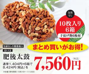 肥後太鼓10枚入り6箱セット