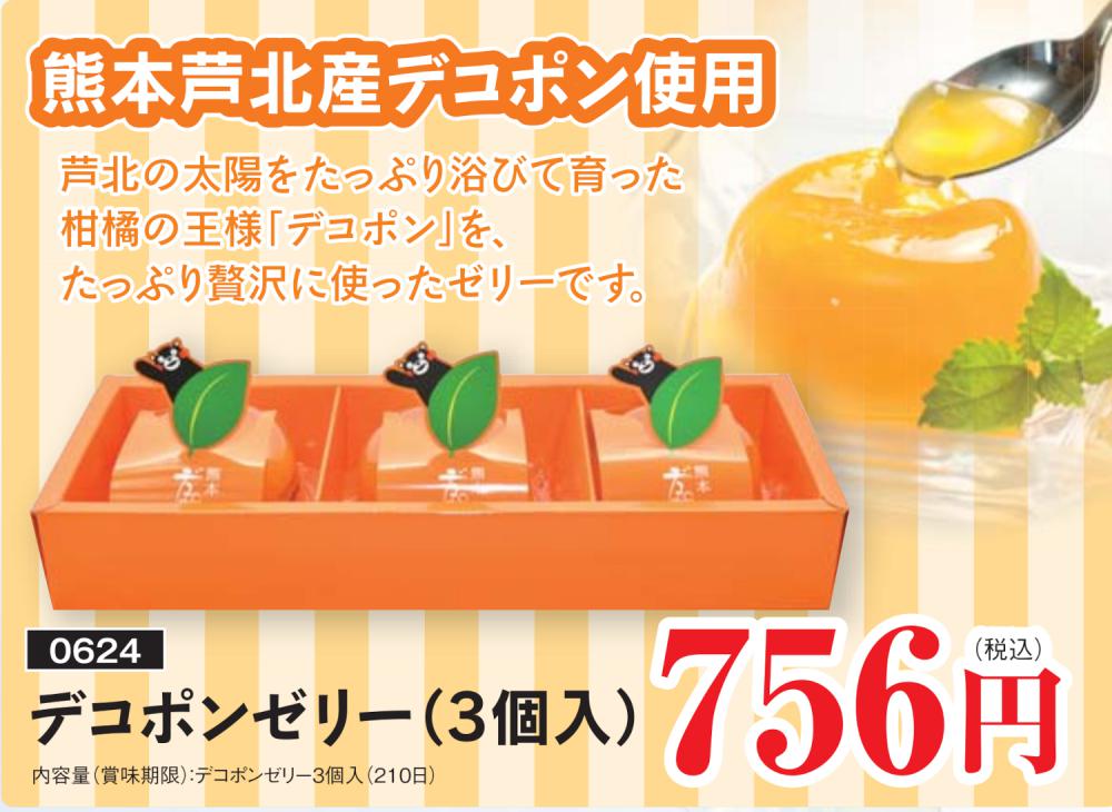 熊本産デコポンゼリー3個入り