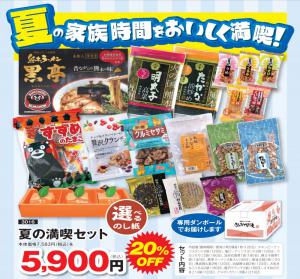 夏のご奉仕品セット
