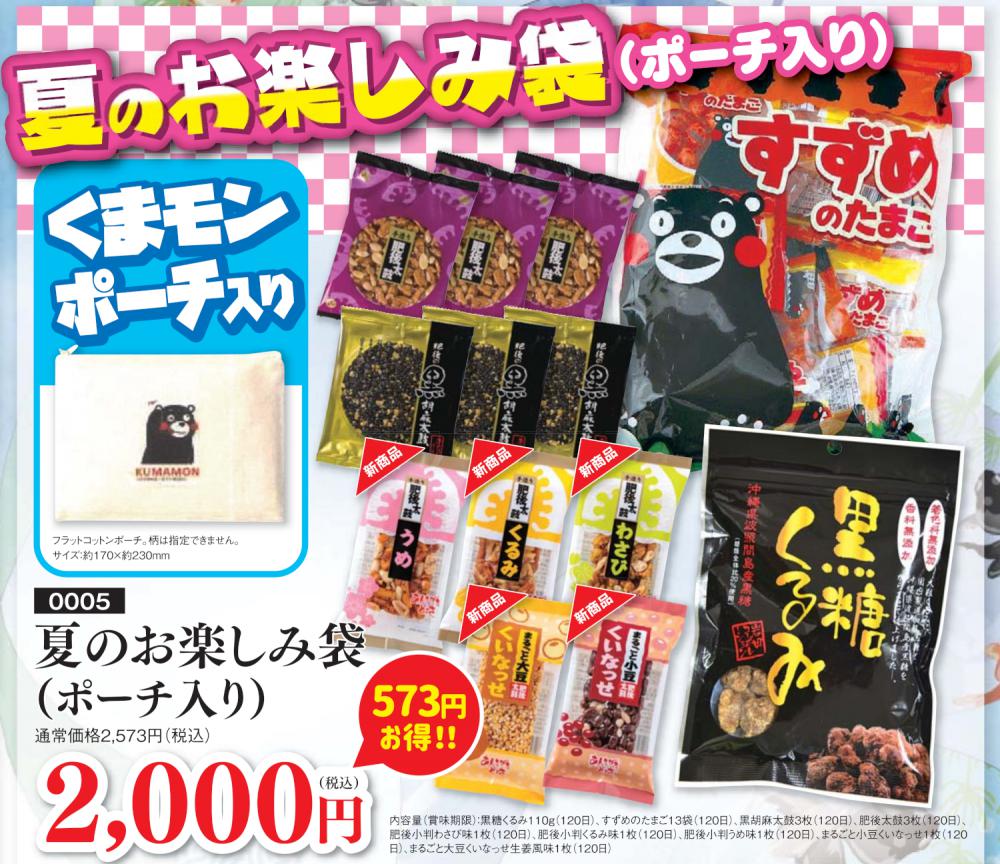 夏のおたのしみ袋★くまもんポーチ付★