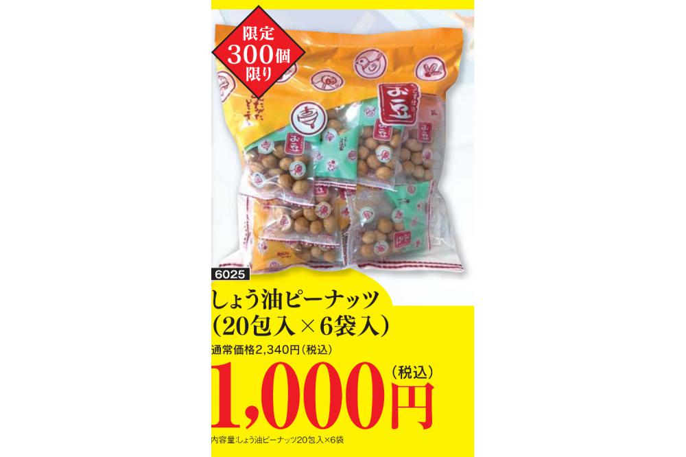 【訳有り】醤油ピーナッツ20包×6袋セット