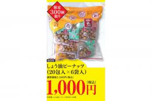 【訳有り】醤油ピーナッツ20包×6袋セット