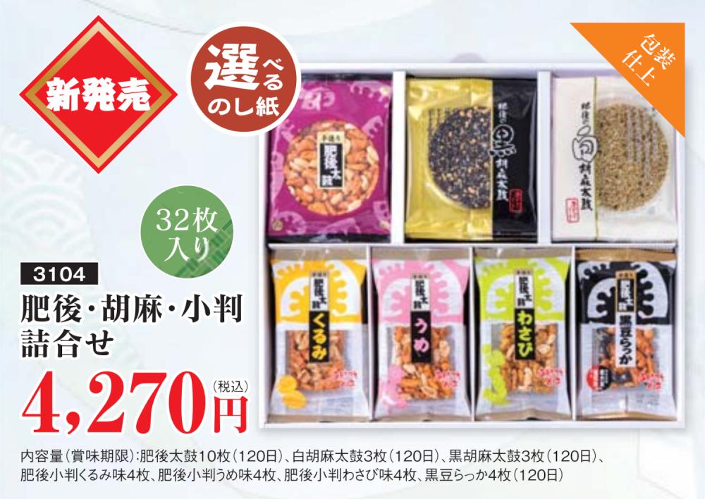 肥後・胡麻・小判詰め合わせ