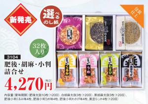 肥後・胡麻・小判詰め合わせ