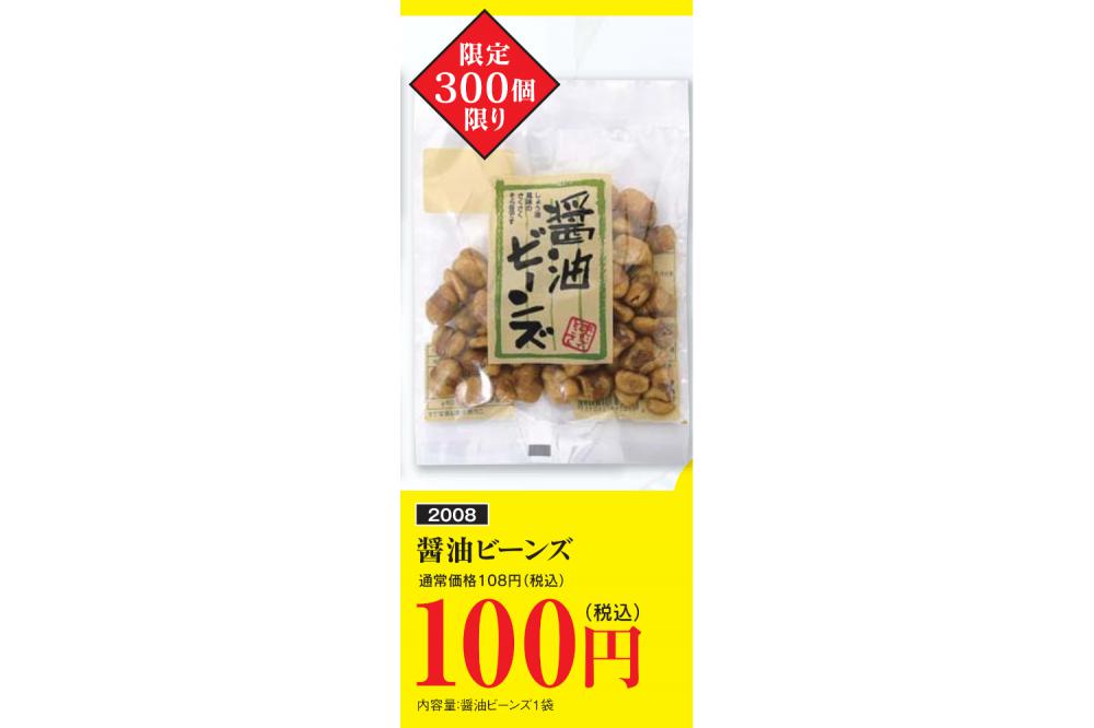 醤油ビーンズ