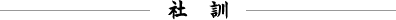 社訓