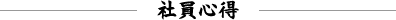 社員心得