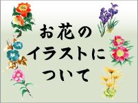 お花のイラストについて