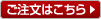 ご注文はこちら
