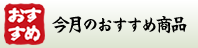 今月のおすすめ商品