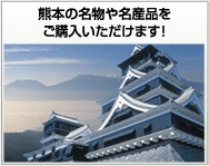 熊本の名産品イメージ