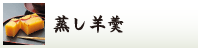 蒸し羊羹