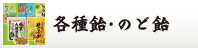 各種飴・のど飴