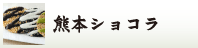 熊本ショコラ