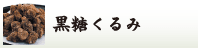 黒糖くるみ