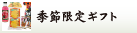 季節限定ギフト