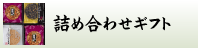 詰め合せギフト