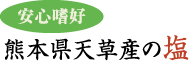 熊本県天草産の塩