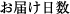 お届日数