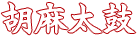 胡麻太鼓