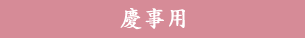 慶事用