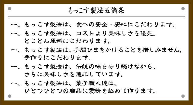 もっこす製法五箇条