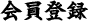 会員登録