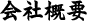 会社概要