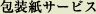 包装紙サービス