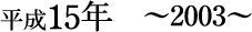 平成15年~2003~