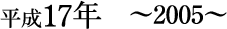 平成17年~2005~