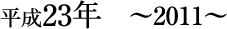 平成23年~2011~