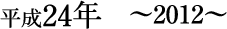 平成24年~2012~