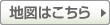 地図はこちら