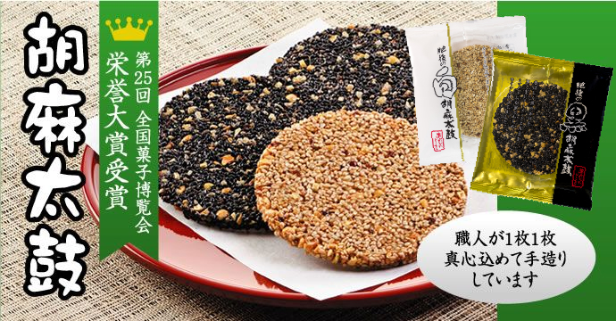 胡麻太鼓
