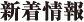 新着情報