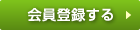 会員登録をする